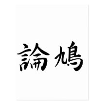 Robert In Japanese is ポストカード