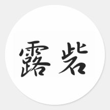 Rodriguez In Japanese is シール・ステッカー
