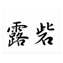 Rodriguez In Japanese is ポストカード