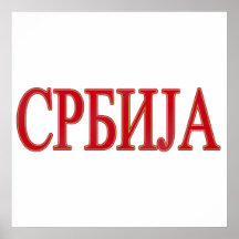 Serbia Srbija Србије logotyp Posters