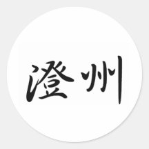 Smith In Japanese is 丸形シール・ステッカー