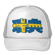 Sverige - i kinesisk hatt keps