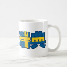 Sverige - i kinesisk mugg