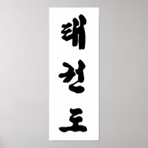 Tae Kwon skrivar ut Affischer