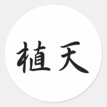 William In Japanese is 丸形シール・ステッカー