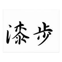 Williams-4 In Japanese is ポストカード
