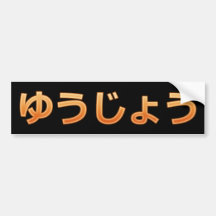 Yuujou (vänskap) bildekaler