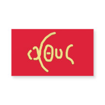 Ι Χ Υ Heliga Card (ICHTHYS)