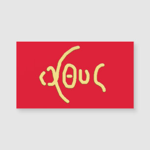 Ι Χ Υ Heliga Card (ICHTHYS)