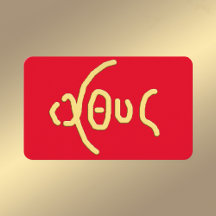 Ι Χ Υ Heliga Card (ICHTHYS)