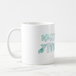 Κ α ή χ ι ρ ο ν anbud kaffemugg