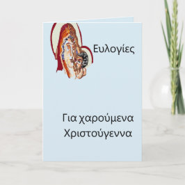 Παναγία & Κύριος Ιησούς Χριστός Greklands jul Helgkort