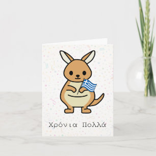 Χ ρ ν ι α π ο ungdom Undantaget (Xronia Polla), Gr Kort
