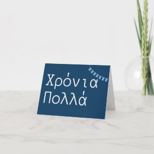Χ ρ ν ι α π ο ungdom Undantaget (Xronia Polla), Gr Kort