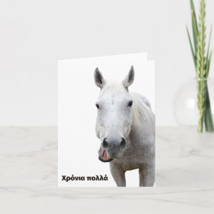 Χ ρ ό ν ι α π ο ungdom år, grekisk födelsedag kort