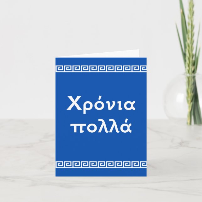 Χ ρ ό ν ι α π ο ungUndantaget, Greklands grattis p Kort (Framsida)
