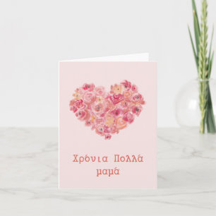 χρόνια πολλά μαμά, grekisk mors dag  kort