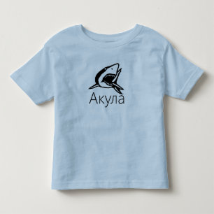 Акула haj i ryss t-shirt