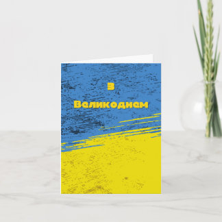 Гарsk påsk, ukrainsk påsk kort
