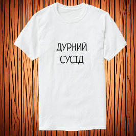 Д у р н и й с budgivningsorder |korkad granne i Uk T Shirt