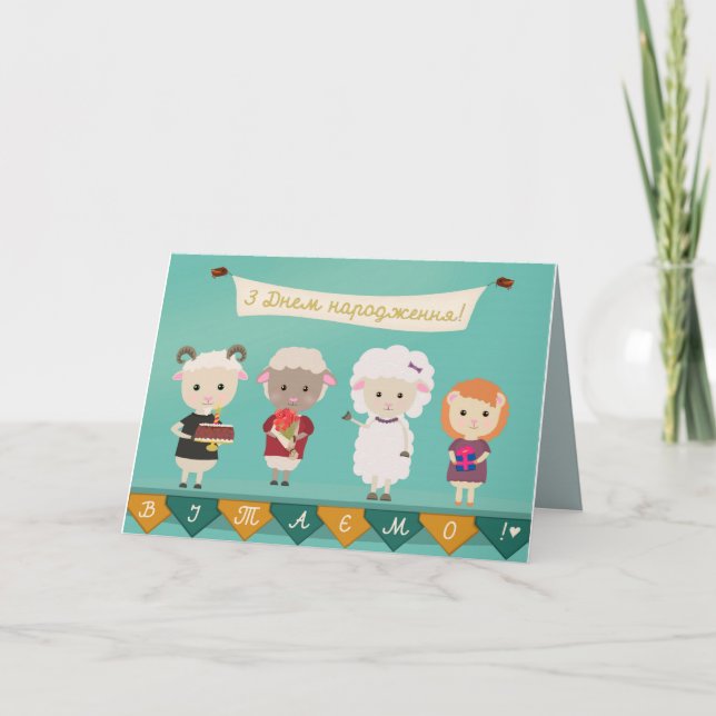 ЗДнемнародження - grattis på födelsedagen i Kort (Framsida)