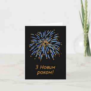 З Новим роком! Gott nytt år på ukrainska  Kort