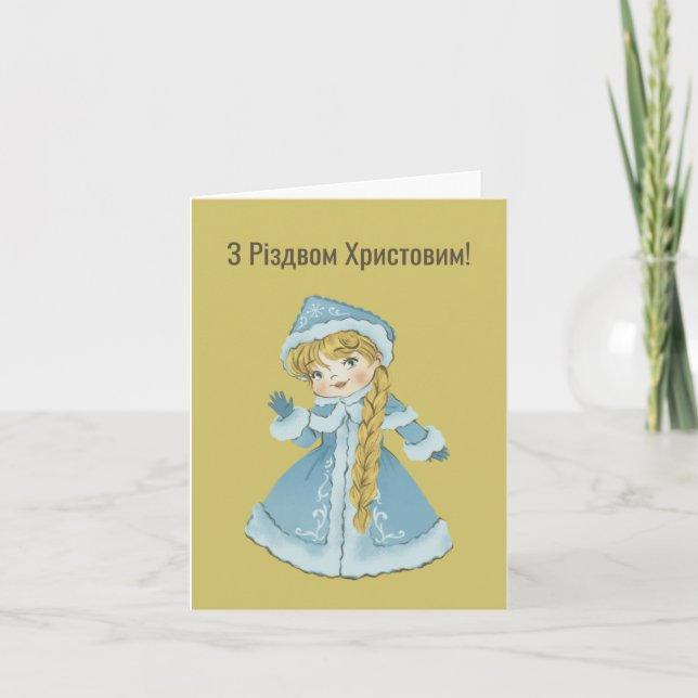 З Різдвом Христовим! Ukrainskt julkort  Kort (Framsida)