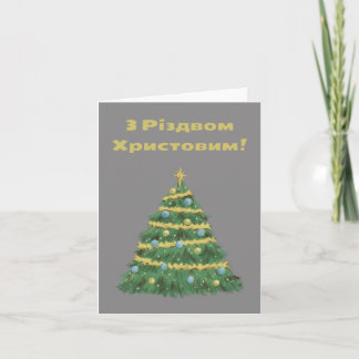 З Різдвом Христовим! Ukrainskt julkort Kort