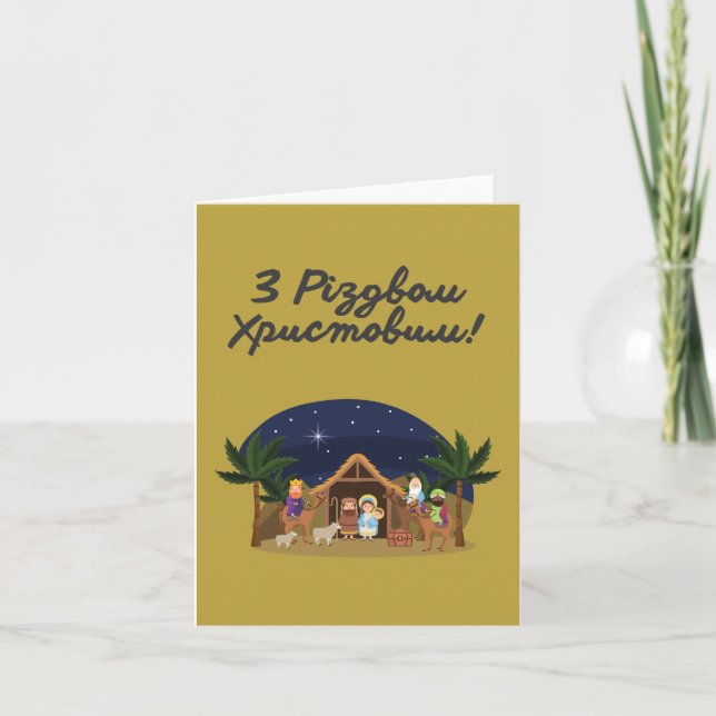 З Різдвом Христовим! Ukrainskt julkort Kort (Framsida)