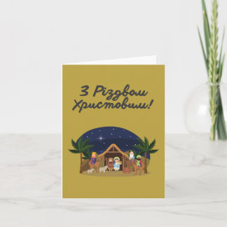 З Різдвом Христовим! Ukrainskt julkort Kort