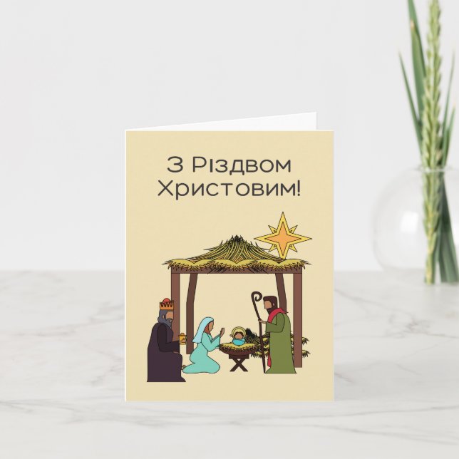 З Різдвом Христовим! Ukrainskt julkort Kort (Framsida)