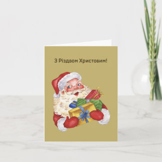 З Різдвом Христовим! Ukrainskt julkort Kort