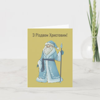 З Різдвом Христовим! Ukrainskt julkort Kort