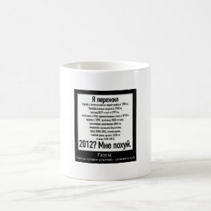 Мнепохуй 2012 kaffemugg