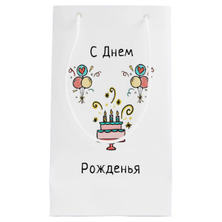 С Днем Pожденья | Happy Birthday
