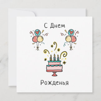 С Днем Pожденья | Happy Birthday Kort