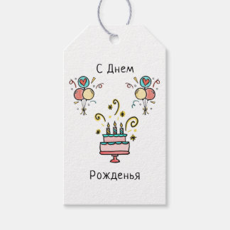 С Днем Pожденья | Happy Birthday Presentetikett