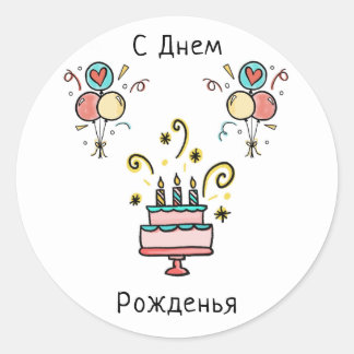 С Днем Pожденья | Happy Birthday Runt Klistermärke