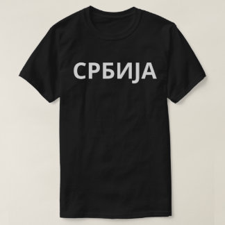 С Р Б И Ј А T SHIRT