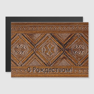 С Р о ж д е с anbudsanbudsförfarande - ryska carve