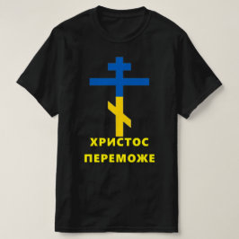 ХРИСТОС ПЕРЕМОЖЕ (CHRISTUS FÖRVINNER) Ukrainsk War T Shirt