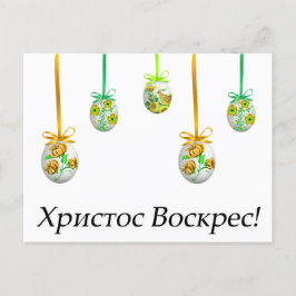 ХристосВоскрес! Ukrainsk påsk Vykort