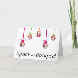 Христос Воскрес! Ukrainska påsken Kort