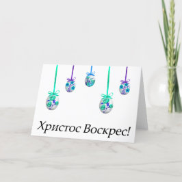 Христос Воскрес! Ukrainskt påsk Kort