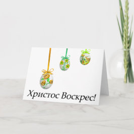 Христос Воскрес! Ukrainskt påsk Kort