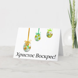 Христос Воскрес! Ukrainskt påsk Kort