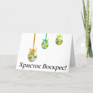 Христос Воскрес! Ukrainskt påsk Kort