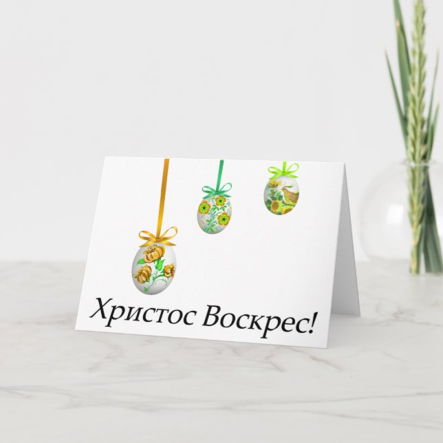 Христос Воскрес! Ukrainskt påsk Kort (Framsida)