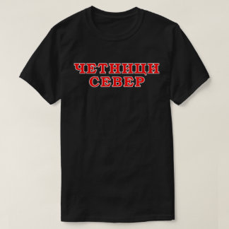 Ч е т н и ц и anbudssökande anbudssökande t shirt