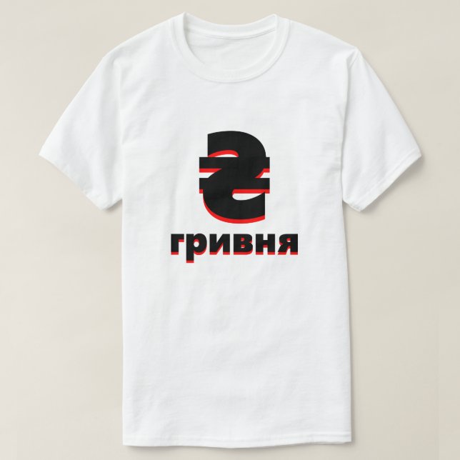 ₴ г р и в я ukrainska ryvnia vit tee shirt (Design framsida)